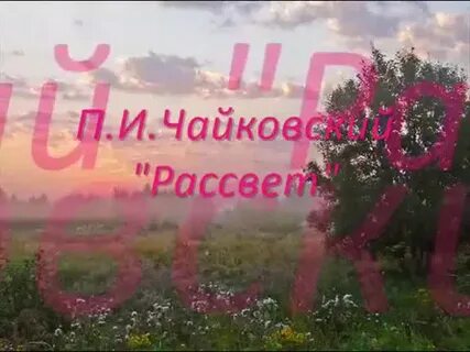 Рингтон рассвет