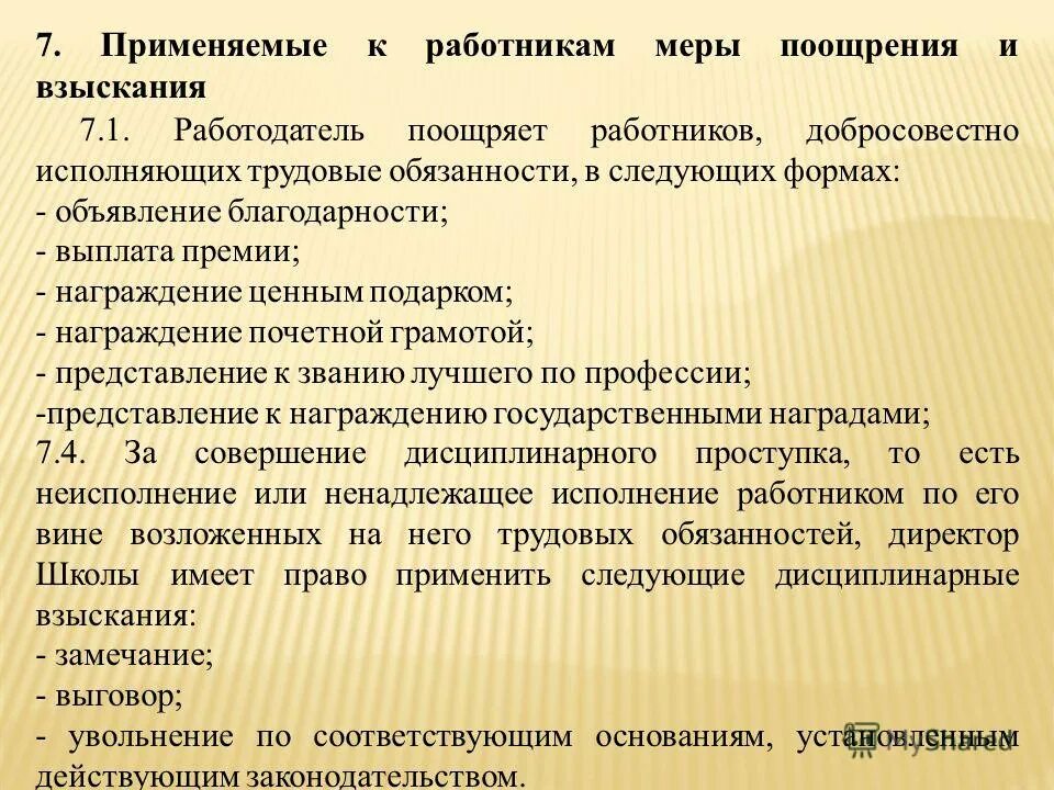 Согласно поощряемых. Виды поощрений работников. Поощрение работника за хорошую работу. Поощрения за добросовестное исполнение трудовых обязанностей. Порядок оформления поощрений работников.