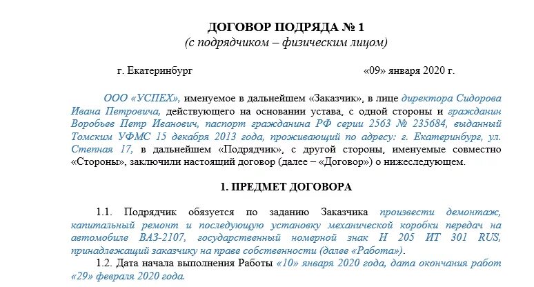 Договор подряда 2023 год. Договор подряда физ лицо образец заполнения. Образец заполнения договора подряда с ИП. Договор подряда физического лица с физическим лицом образец. Договор подряда ИП С физическим лицом образец.