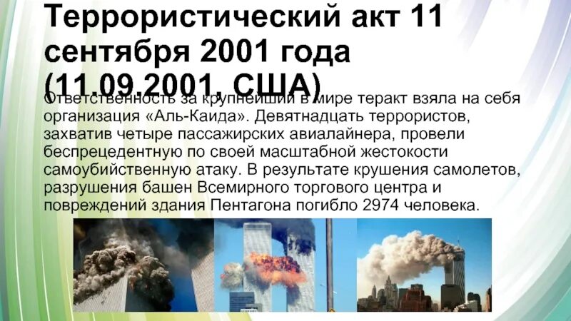 29 ноября 2001 года. Аль каида 11 сентября 2001. итоги теракта 11 сентября 2001. вырази своё отношение к террористическим актам 11 сентября 2001 года.
