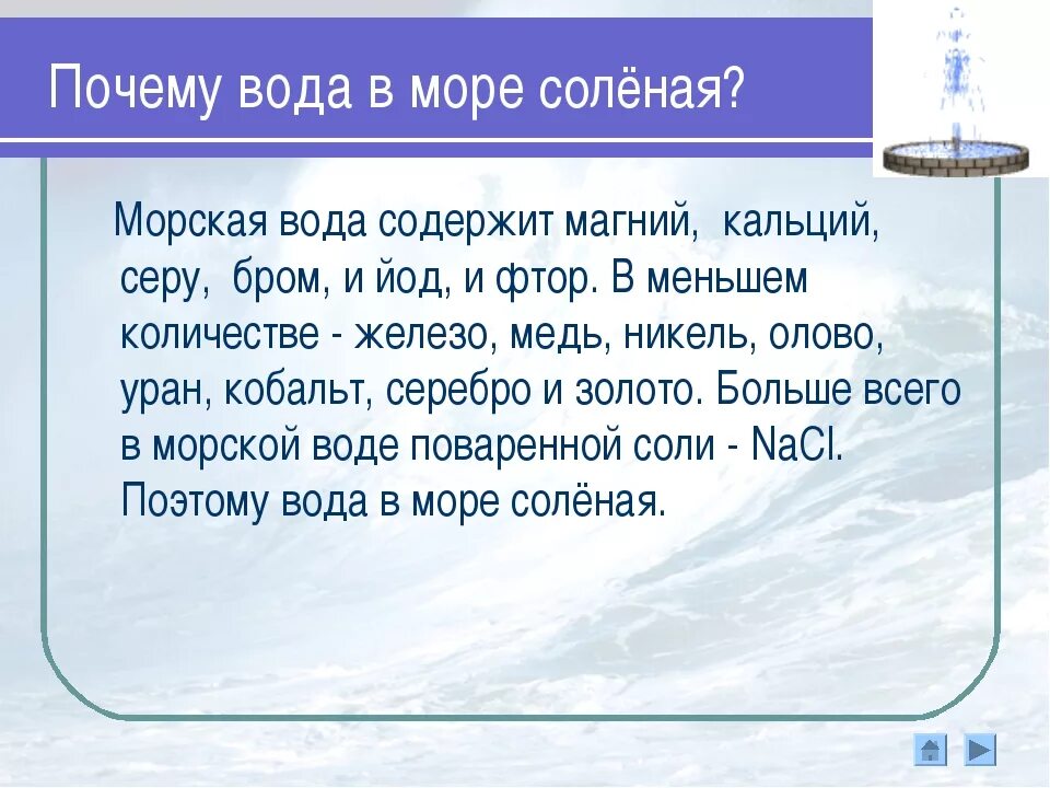 Соленая вода название. Почему вода в море соленая. Почему море солёное?. Почему у моря. Почему морская вода соленая.