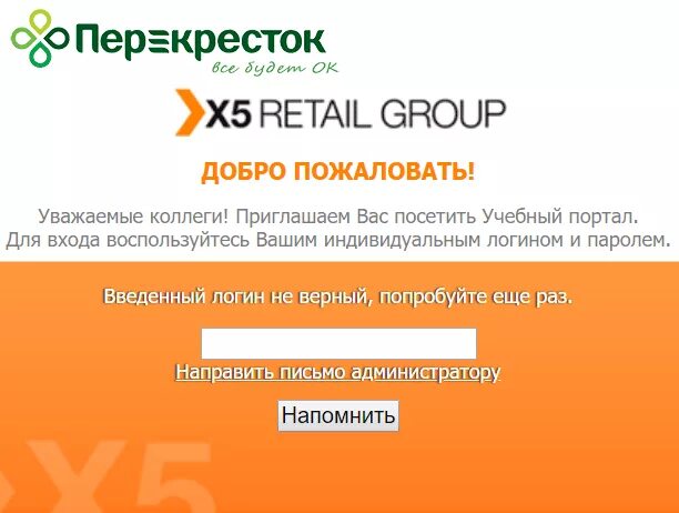 Учебный портал пятерочка x5. X5 retail личный кабинет. х5 личный кабинет для сотрудников пятерочка. x5 retail group личный кабинет. x 5 личный кабинет сотрудника.