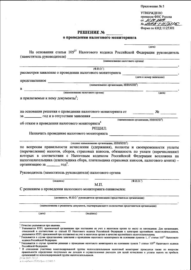 Сроки проведения мероприятий налогового контроля. Решение о проведении налогового мониторинга. Решение о проведении налогового мониторинга. Решение о проведении выездной проверки образец. Глава 14.