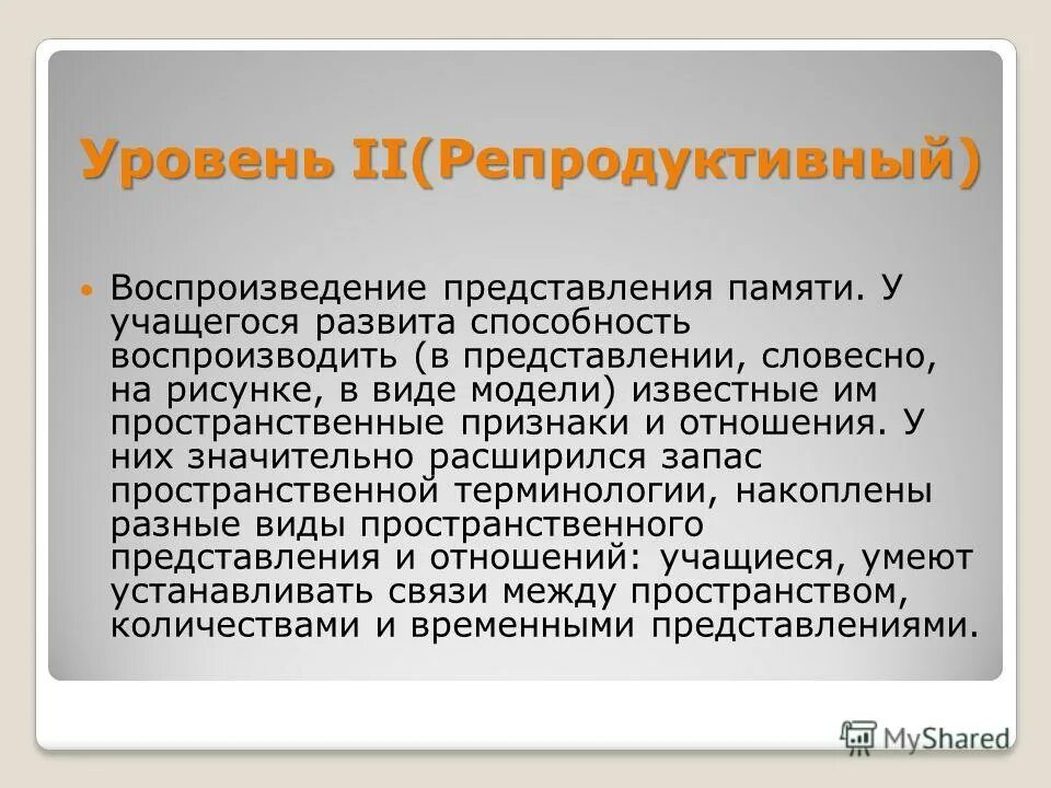 Задачи на пространственное мышление. Уровень пространственного мышления. Уровень пространственного мышления. Уровни мышления младшего школьника. Задания на объемно пространственное мышление.