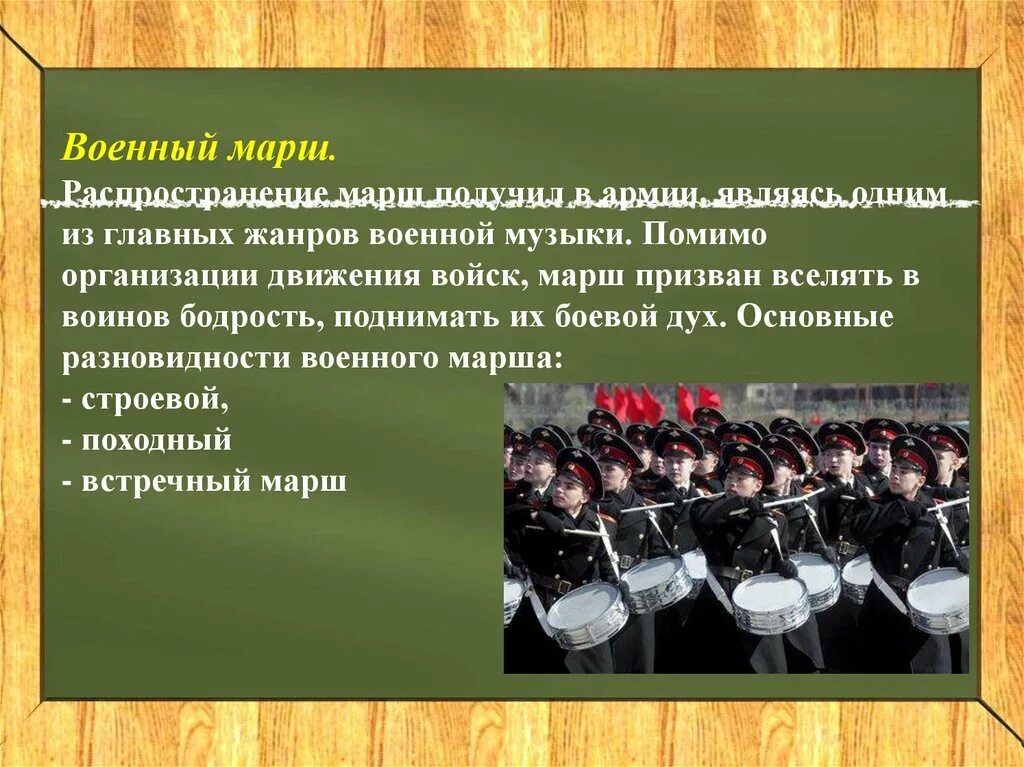 Сыгра н нн ый оркестром марш. Военные музыкальные произведения. марш презентация. презентация на тему марш. разновидности марша в музыке.
