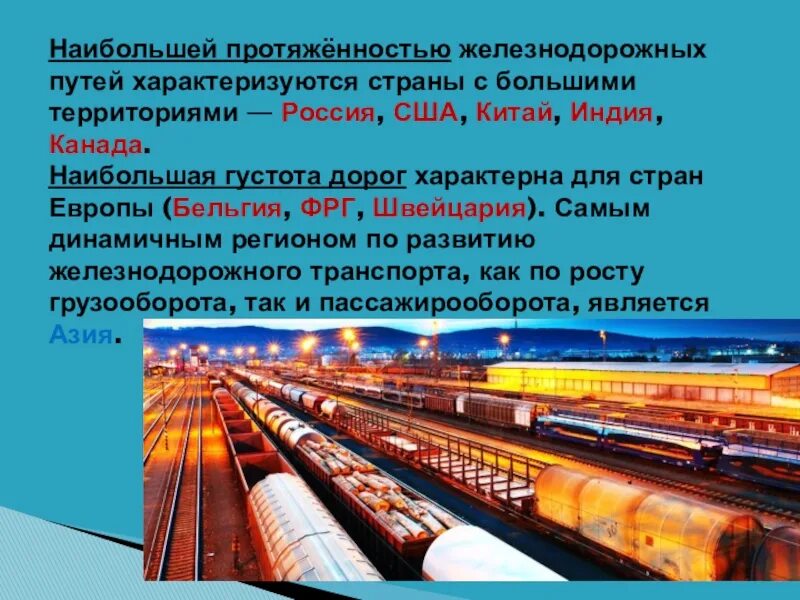 Густота железных дорог в россии. Протяженность железнодорожного транспорта. Протяженность ЖД путей. Страны с наибольшей протяженностью железнодорожного. Что такое густота железнодорожных путей.