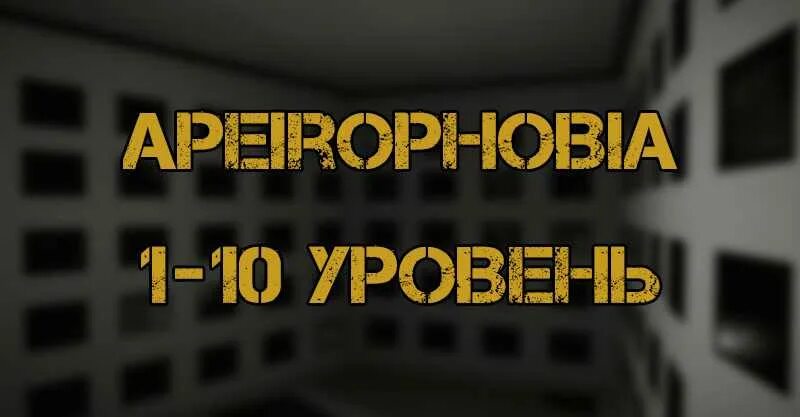 Апейрофобия это. Карта 8 уровня apeirophobia. карта 10 уровня apeirophobia. apeirophobia коды. апейрофобия 7 уровень код.