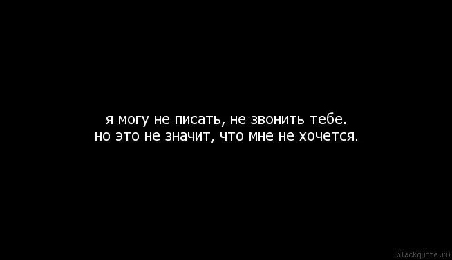 Не хотел не писать не звонить. Какой в тебе смысл если нельзя звонить когда хочется. Если я не пишу это не значит что я не думаю о тебе. Хочется позвонить. Хочешь меня цитаты.