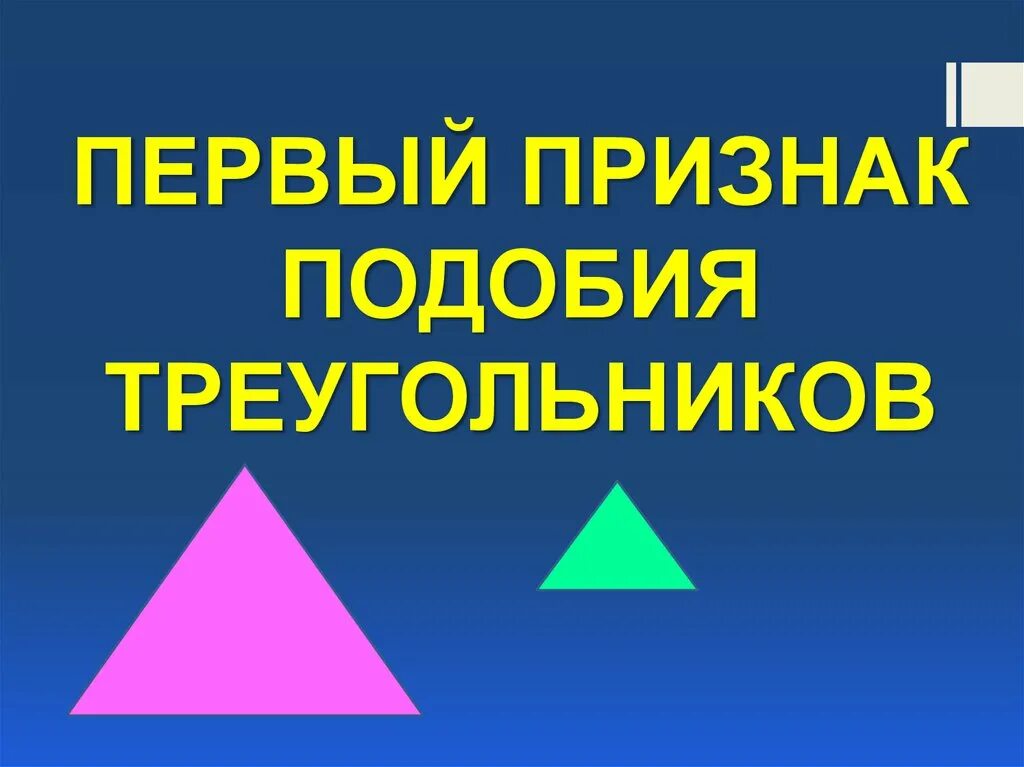 Первый признак подобия треугольников. Первый признак подобия треугольников 8 класс. Первый признак подобия 8 класс. Первый признак подобия треугольников презентация.