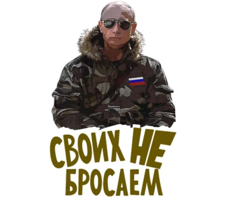 Своих не бросаем картинки. Своих не бросаем. Футболка с Путиным своих не бросаем. Своих не бросаем z. Путин своих не бросаем Путин.