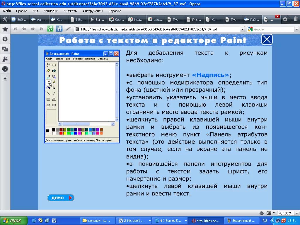 Http files school collection ru. Работа в паинте с текстом. Paint инструменты ввода текста. Панель атрибутов текста. Текст в Paint.