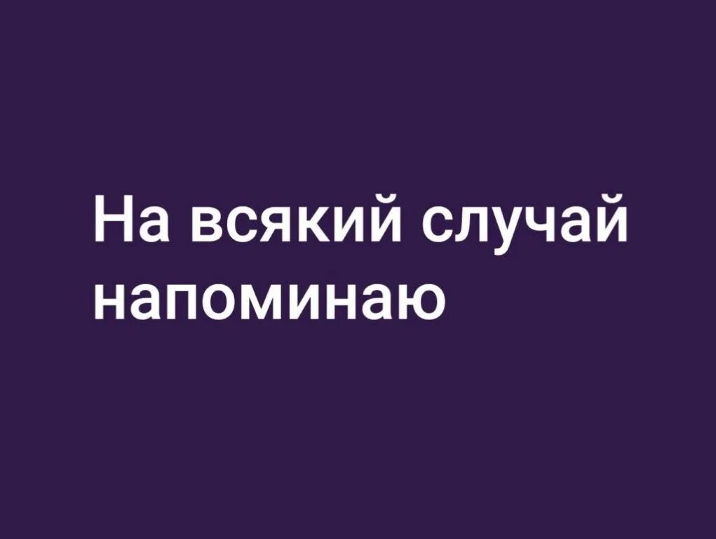 "камера на всякий случай" картики. цитаты про ментов. просто напоминаем. на всякий случай юмор. здесь рыбы нет картинки.