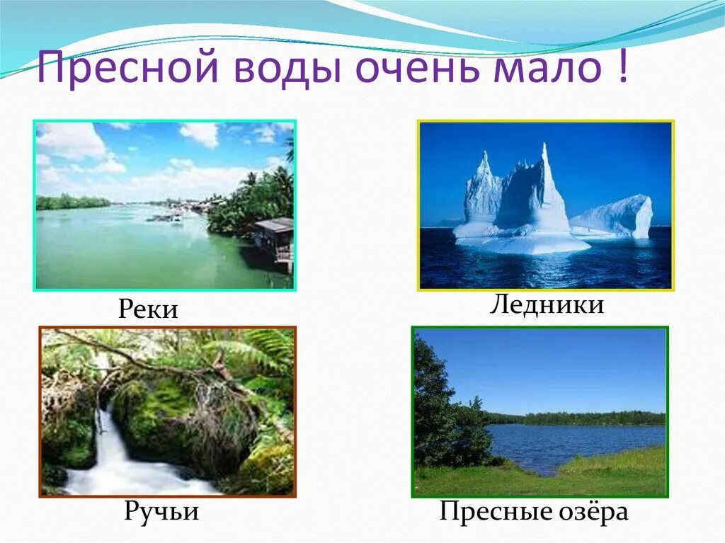 Озера питьевая вода. Берегите воду презентация. Пресные реки. Фоторассказ красота воды 2 класс окружающий мир.