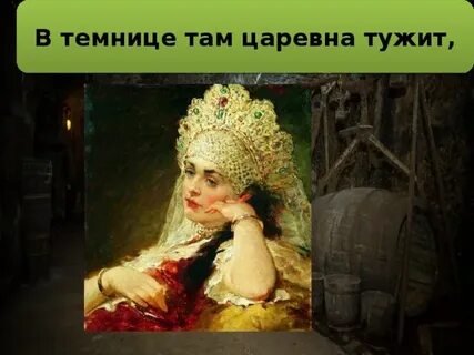 Там царевна