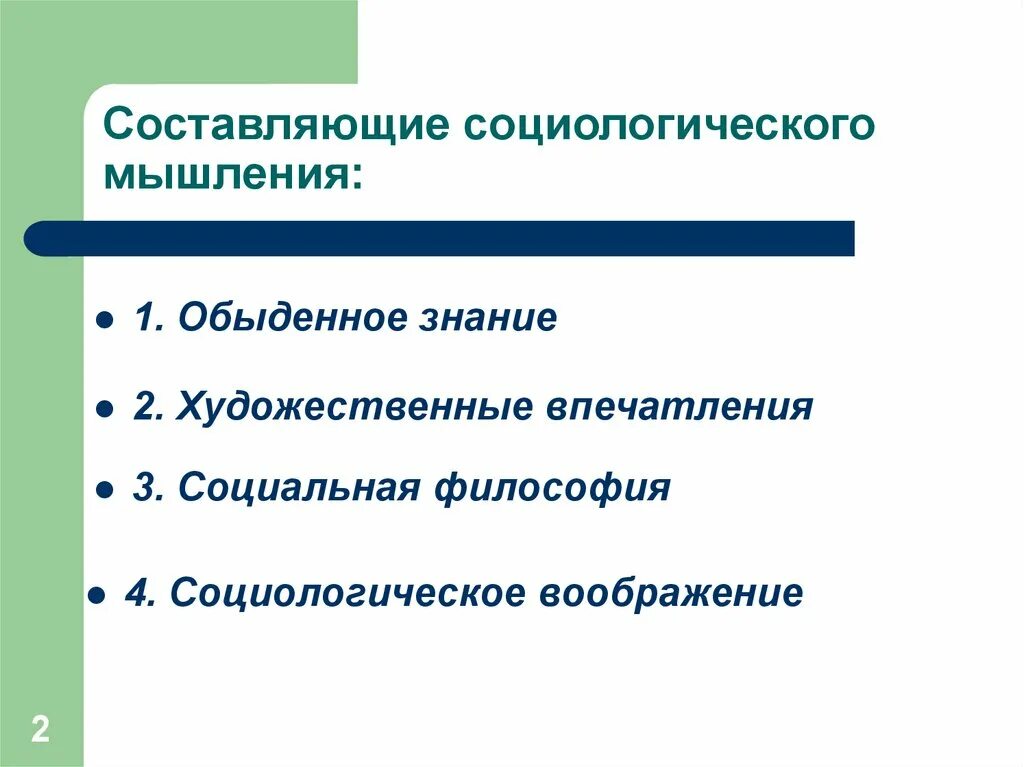 Составить обществоведческие знания о производстве. Социологическое мышление. Обыденное социологическое знание. Мышление в социологии. Социология воображения.