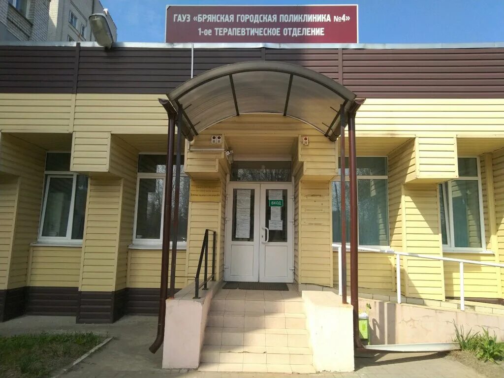 Брянск больница 1 сайт. Поликлиника 4 Брянск. 4 Городская больница Брянск. 4 Поликлиника Брянск 1 терапевтическое отделение. Брянская городская поликлиника.