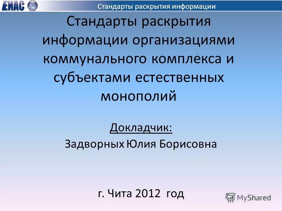 Стандарта раскрытия информации организациями