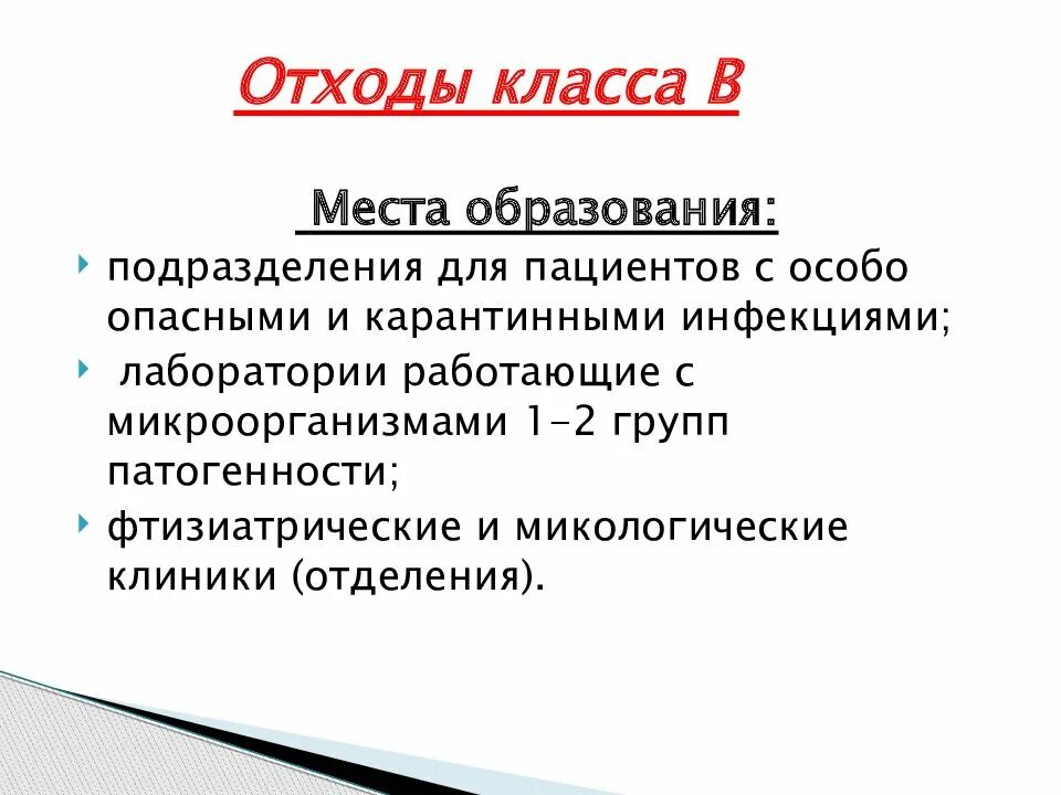 Места образования отходов класса а. Места образования отходов класса г. Места образования медицинских отходов по классам. Места образования отходов класса а б в г.