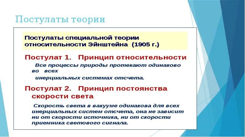 Следствия из постулатов теории. Постулаты специальной теории относительности. Постулаты теории относит. Постулаты СТО. Постулаты принципа относительности.