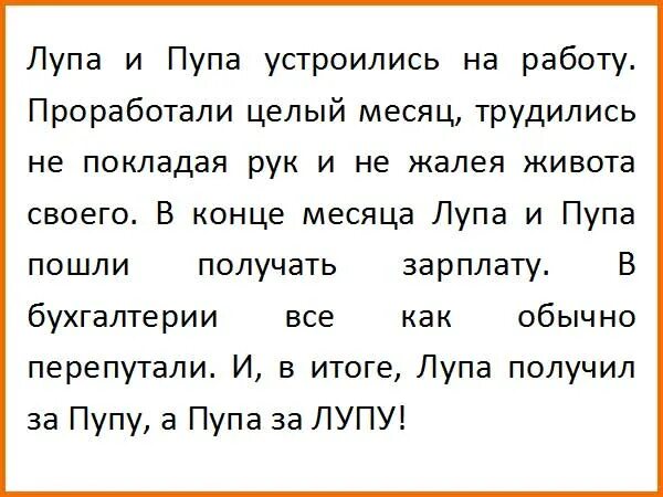 Зарплата пупы. Анекдот про лупу и Пупу про зарплату. Анекдот про Пупу. Пупа и лупа. Анекдот про лупу.