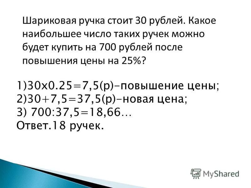 Ручка стоит 42 рубля какое наибольшее. Деление цифр авторучкой. Шариковая ручка стоит 30 рублей какое наибольшее число таких. Кокоенаибольшее число.