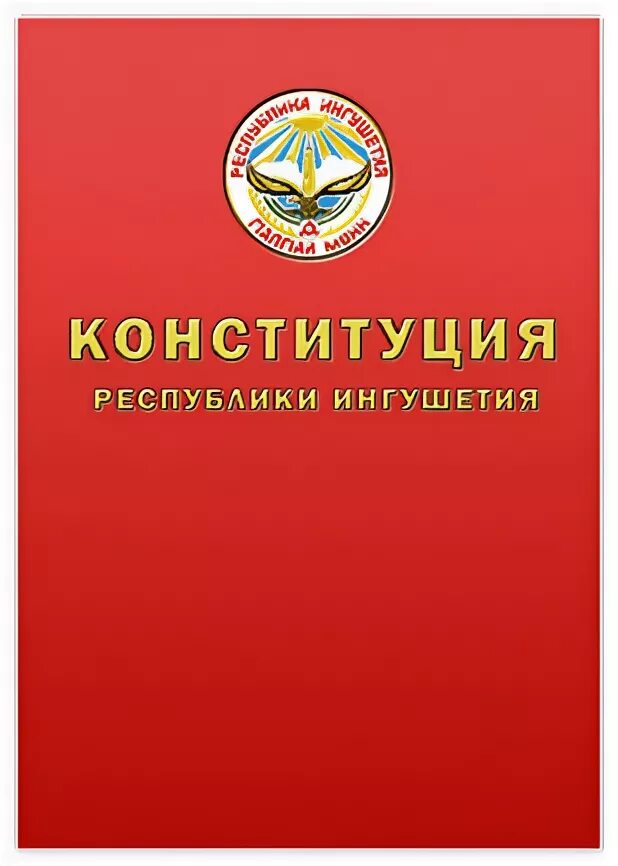конституция республики ингушетия классный час. конституция ингушетии. день конституции республики ингушетия классный час. конституция ингушетии. 27 февраля день конституции республики ингушетия.