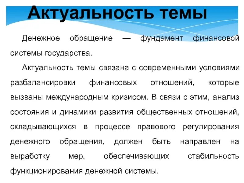 Финансовые проблемы рф. Актуальность финансовой системы. Актуальность темы. Актуальность денежных обращений. Денежное обращение.