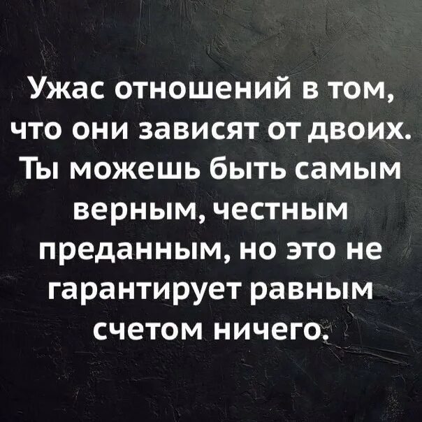 Ужас отношений в том что. Ты можешь быть самым верным честным преданным. Цитаты про гарантии. Насчет ничего