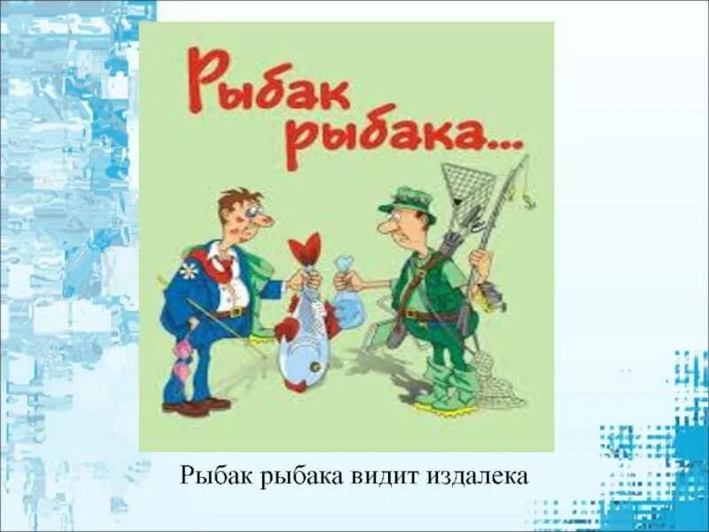 Рыбак рыбака видит издалека. Рыбак рыбка видит из далека. Рыбак рыба видит из далека. Рыбак рыбака видит из Даллека.