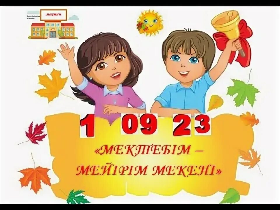 1 сентября день знаний. 1 сентября день знаний мектеп мейірім мекені. Знак праздника 1 сентября. Поздравление с 1 сентября. 1 сентября день знаний мектеп мейірім мекені.