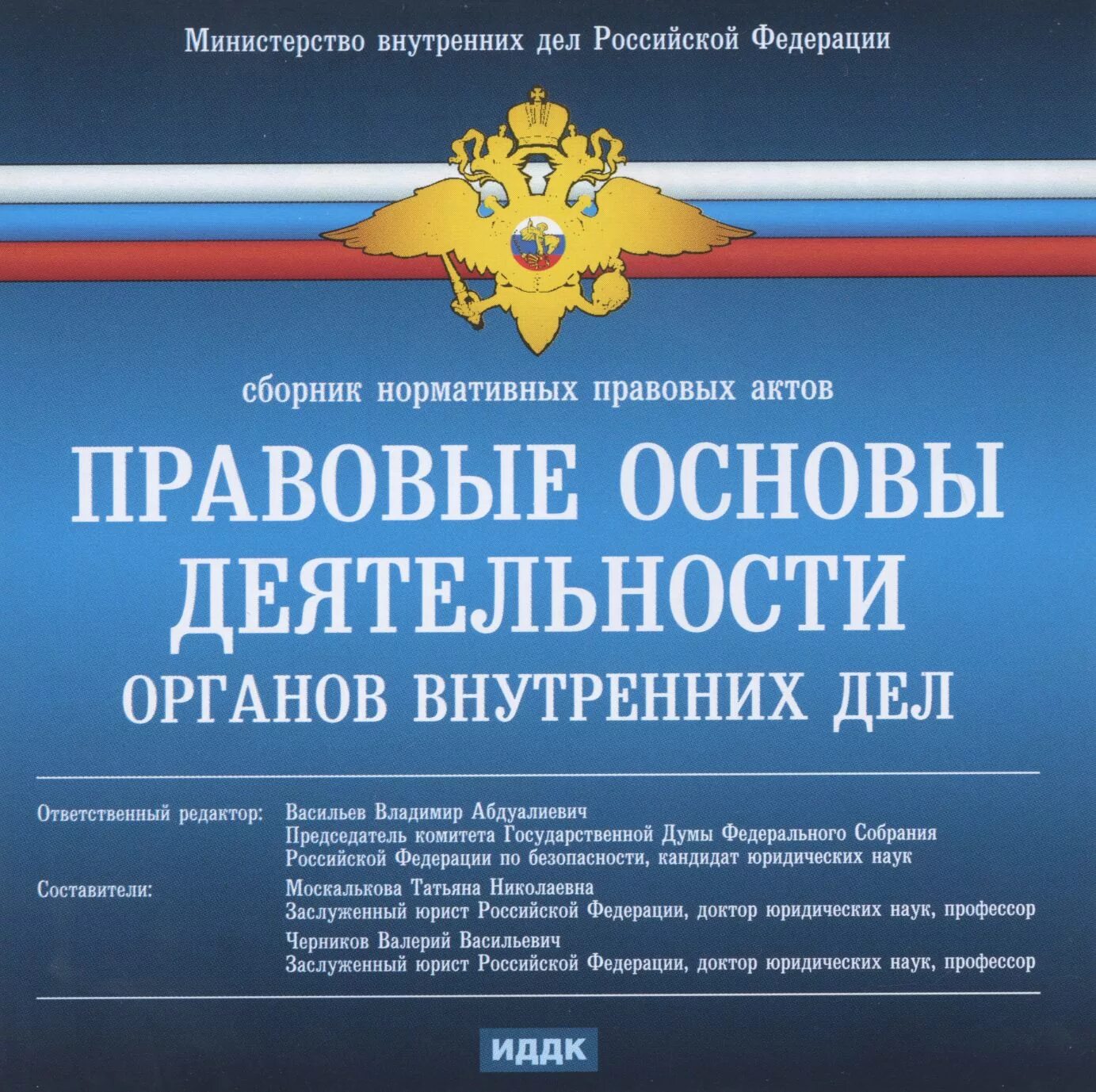 Дел российской федерации на транспорте. Правовые основы деятельности органов внутренних дел. Правовая основа деятельности ОВД. НПА органов внутренних дел. Правовые акты МВД.