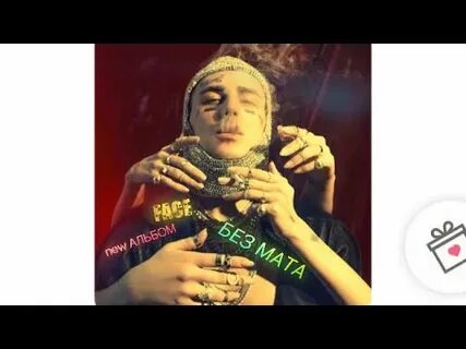 Face без мата
