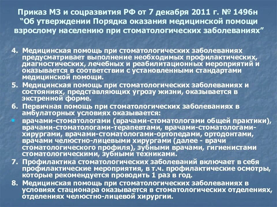 Приказы по стоматологии. Список приказов для стоматологии. Нормативные документы стоматология приказы. Приказы по хирургии действующие. Порядок оказания медицинской помощи по хирургии