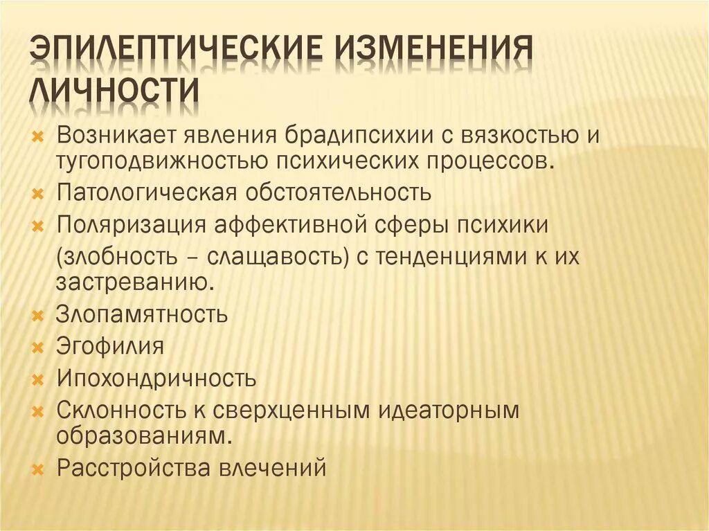 Эпилептические изменения личности. Изменение личности при эпилепсии. Эпилептические (характерологические) изменения личности.. . Особенности эпилептических изменений личности.. Изменение характера личности