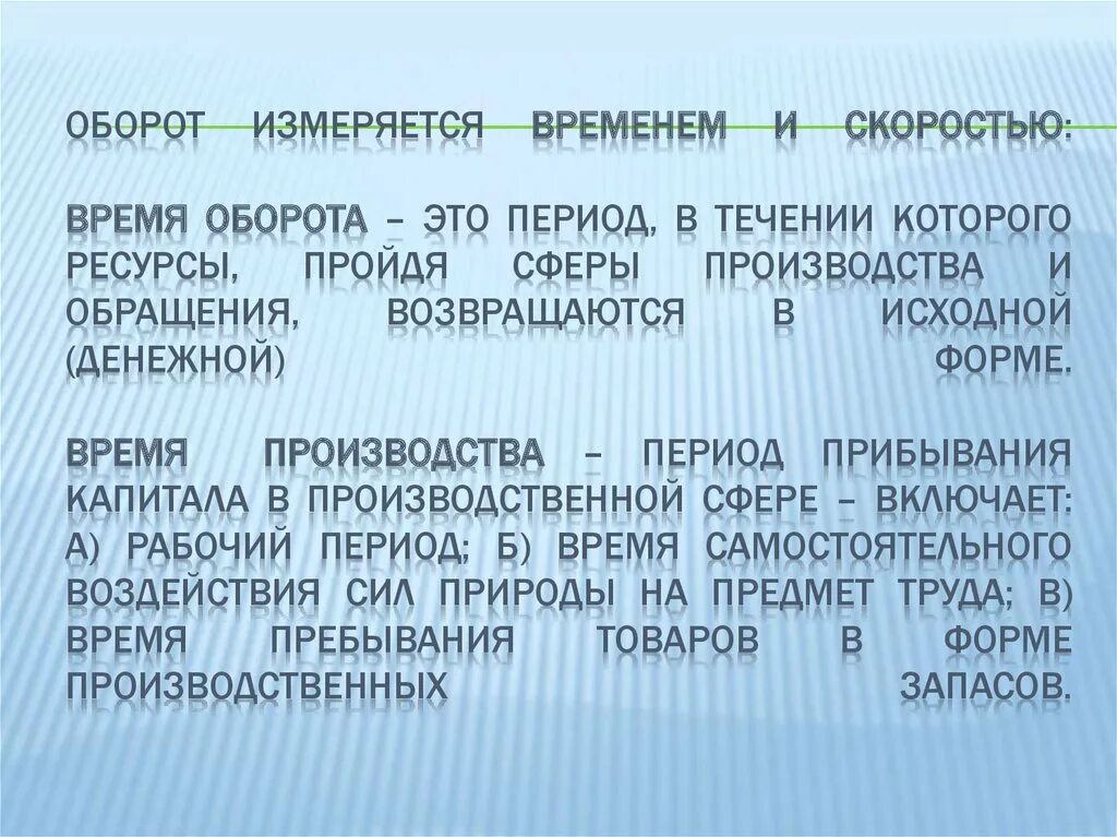 Время оборота характеризует. Время оборота. Время и скорость оборота капитала. Оборот. Из чего состоит время оборота капитала.