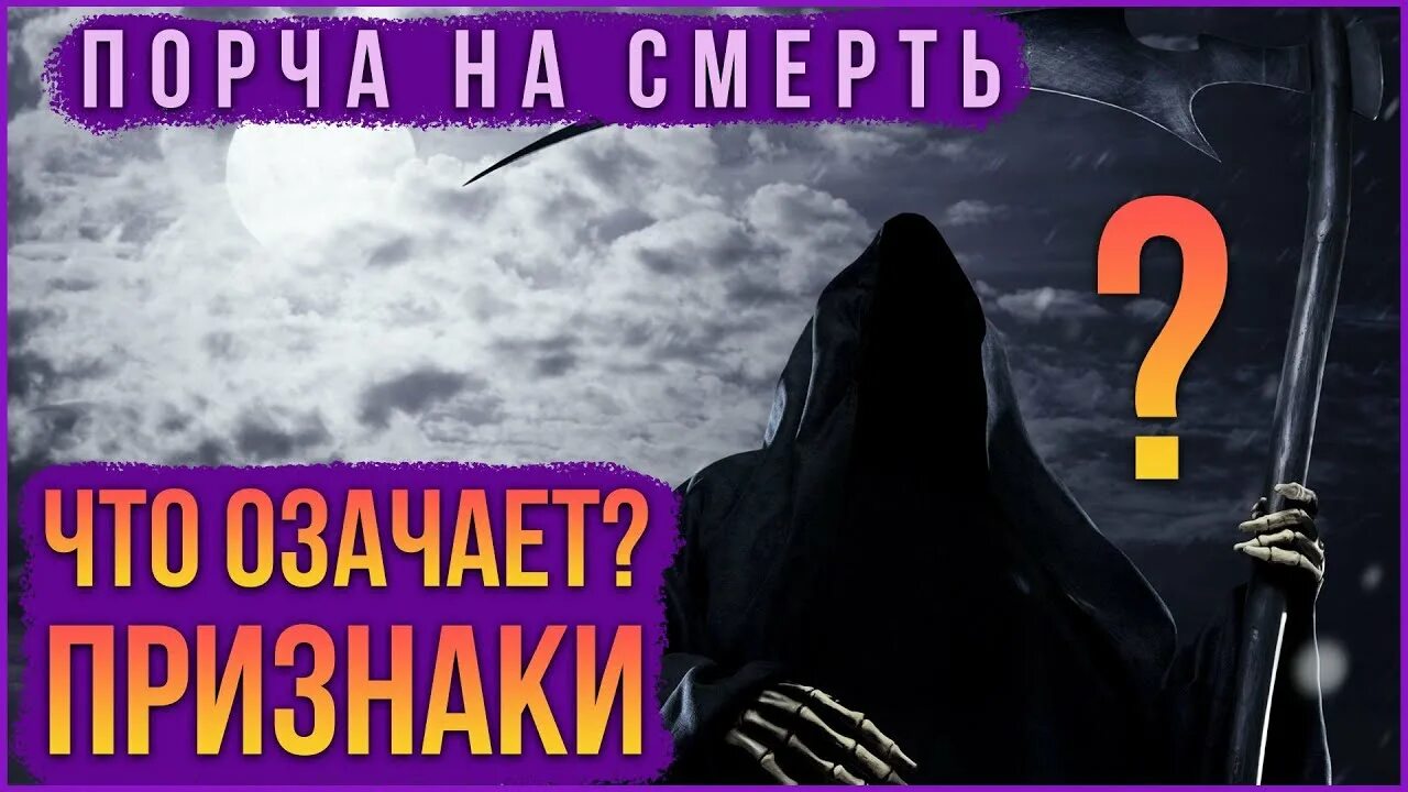 Порча на смерть бывшей. Черная магия на смерть человека. Порча на смерть. Симптомы порчи.