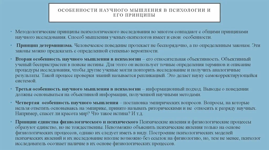 Направления научной мысли. Особенности научного мышления. Особенности научного мышления в психологии.. Характеристики научного мышления. Принципы современного научного мышления.