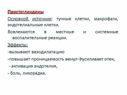 Простагландин повышение