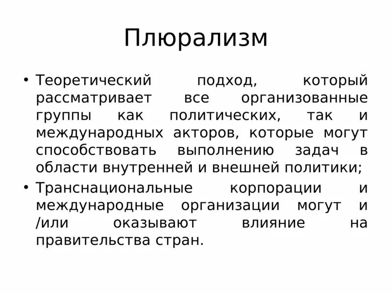 Плюрализм. Плюрализм в международных отношениях. Социальный плюрализм. Плюрализм кратко и понятно. Плюрализм год