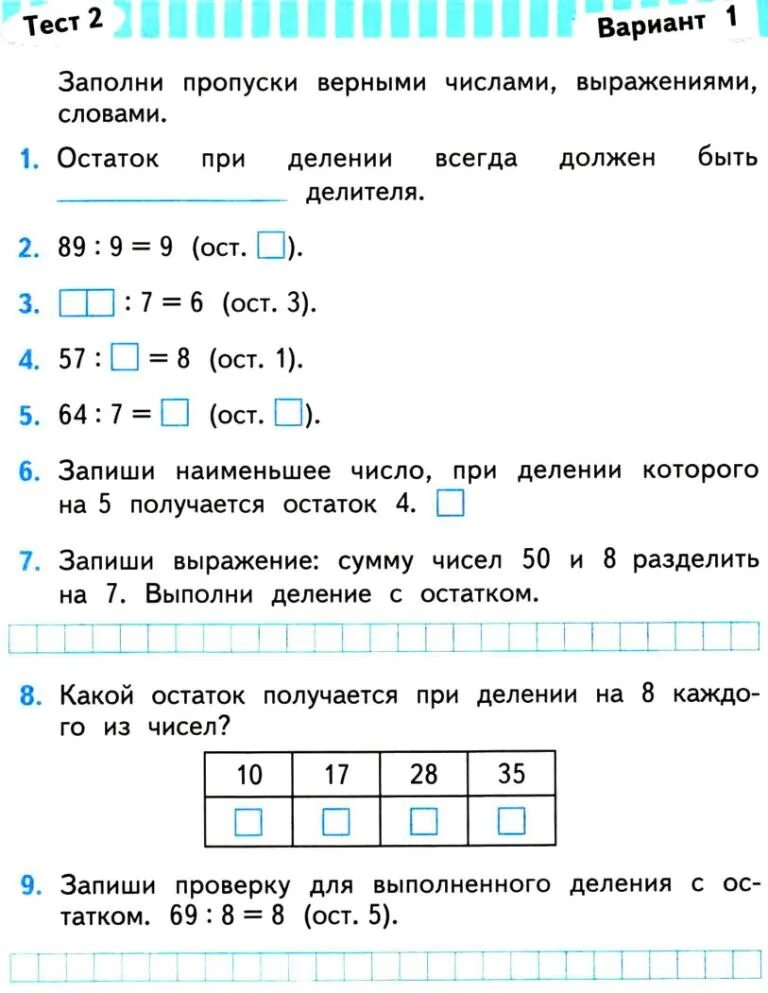 Заполни пропуски верными числами выражениями словами. Тесты по математике. 3 Класс. Заполни пропуски верными числами числовыми выражениями словами. Проверочная деление с остатком. Заполни пропуски верными числами выражениями