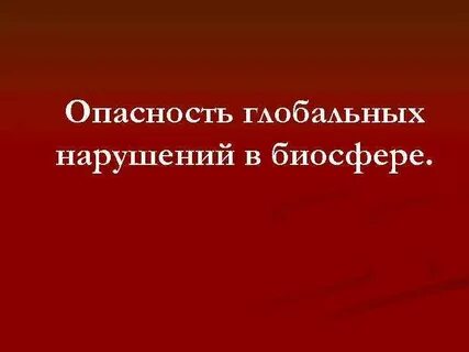Нарушения биосферы