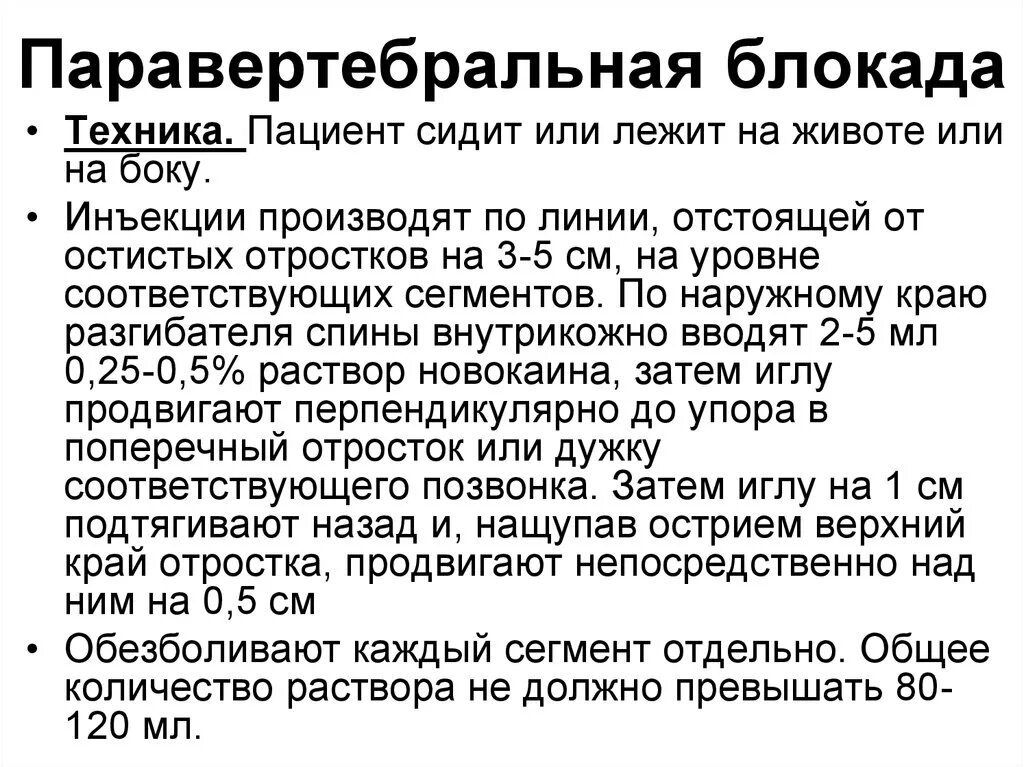 Как часто делают блокаду. Паравертебральная блокада методика выполнения. Техника проведения паравертебральной блокады. Техника выполнения паравертебральной блокады. Параверьебралтная блокпдп.