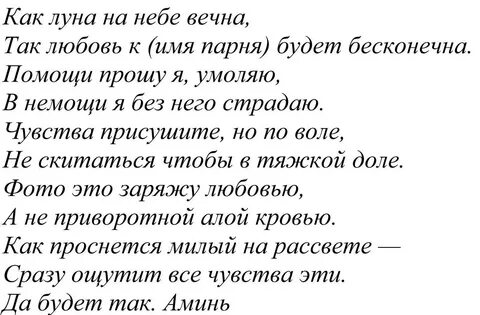 Приворот на мужчину, без последствия, сразу действует - доступен в домашних...