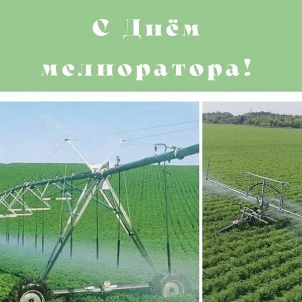 С днем мелиоратора открытки поздравления. День мелиоратора в беларуси. Мелиоратор профессия. 2 июня - день мелиоратора. Открытки с днем мелиорации.