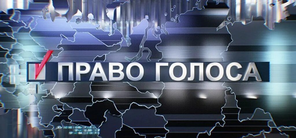 Голоса твц. Право голоса. Студия право голоса. ТВЦ ток шоу право голоса. Право голоса картинки.