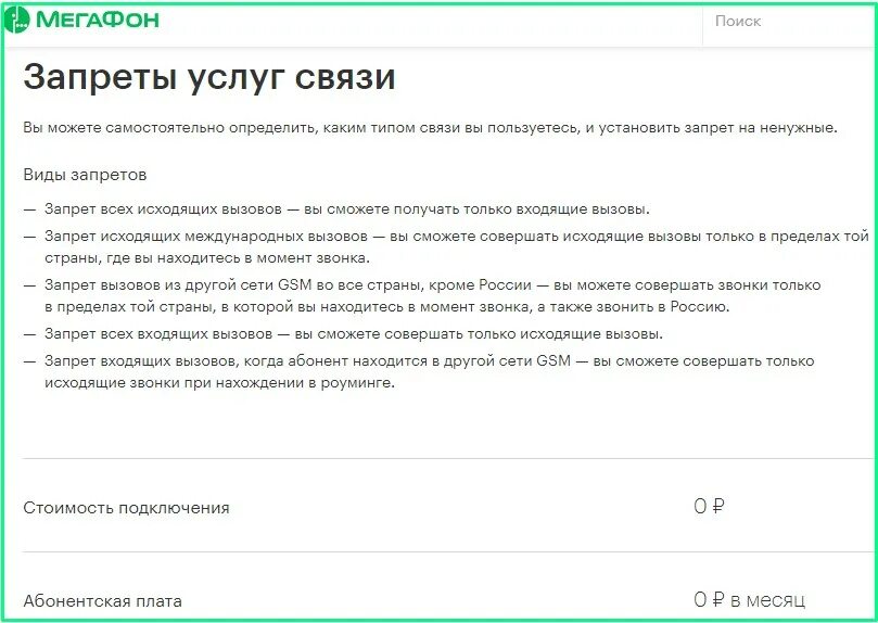 Запрет вызовов на андроид. Запрет звонков МЕГАФОН. МЕГАФОН запрет входящих звонков. Установлен запрет звонков МЕГАФОН. Как отключить запрет входящих звонков.