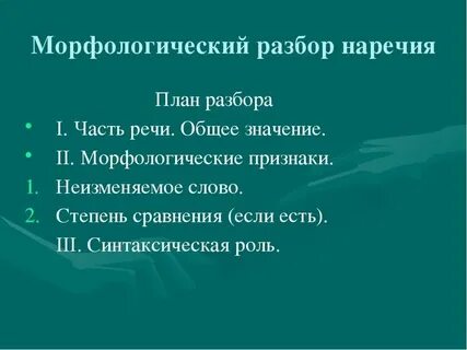 Признаки наречия морфологический разбор