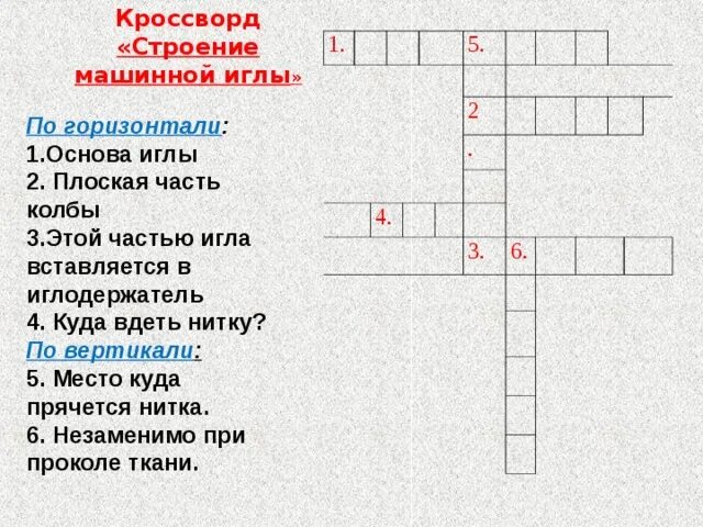 Соединение деталей кроссворд. Кроссворд технология. Кроссворд технология 5 класс. Кроссворд на тему шитье. Кроссворд на тему иголка.