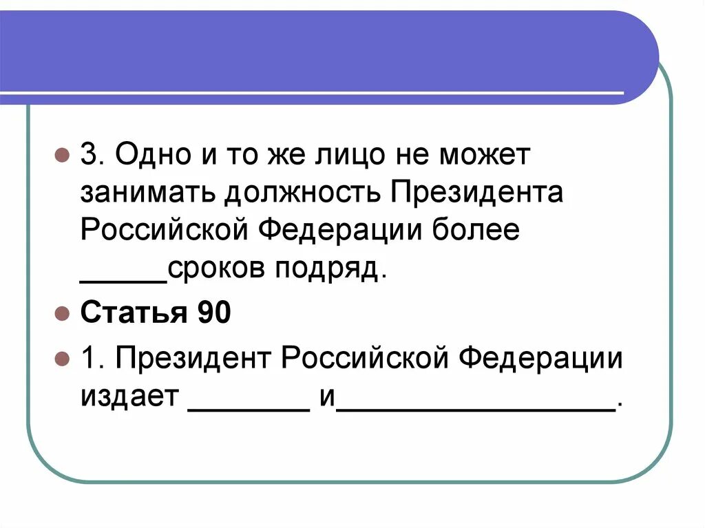 Одно и то же лицо может занимать должность президента РФ. Одно лицо не может занимать должность президента РФ. Одно и тоже лицо не может занимать должность. Ограничения по сроку занимаемой должности президента РФ.