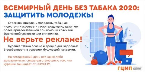 Всемирный день без табака в мае